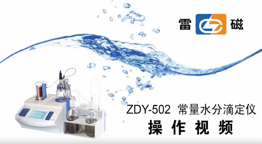 ZDY-502型常量水分滴定仪操作视频